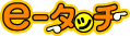 e-�^�b�`