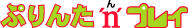 �Ղ�񂽂�v���C